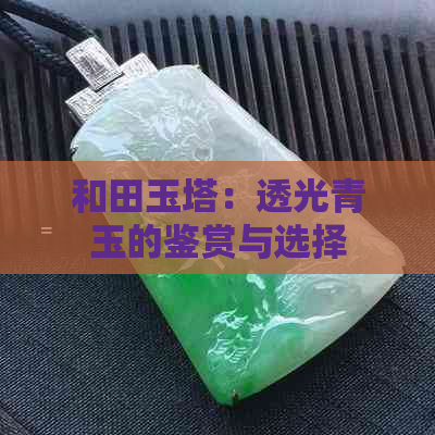 和田玉塔：透光青玉的鉴赏与选择