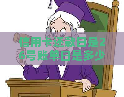 信用卡还款日是26号账单日是多少号-信用卡还款日是26号账单日是多少号呢