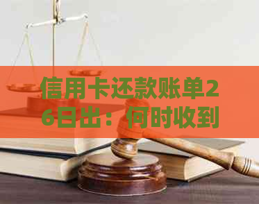 信用卡还款账单26日出：何时收到完整的账单信息？