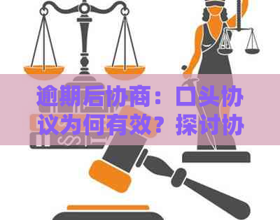 逾期后协商：口头协议为何有效？探讨协商过程中的关键因素与法律效力