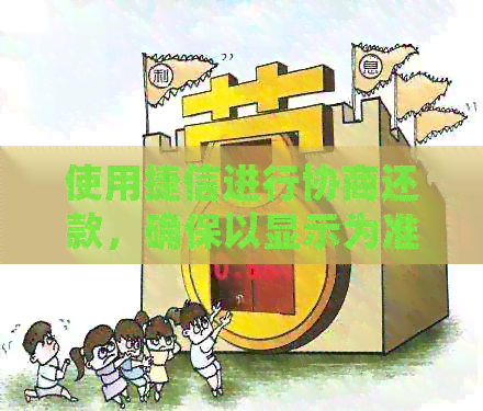 使用捷信进行协商还款，确保以显示为准并避免逾期问题