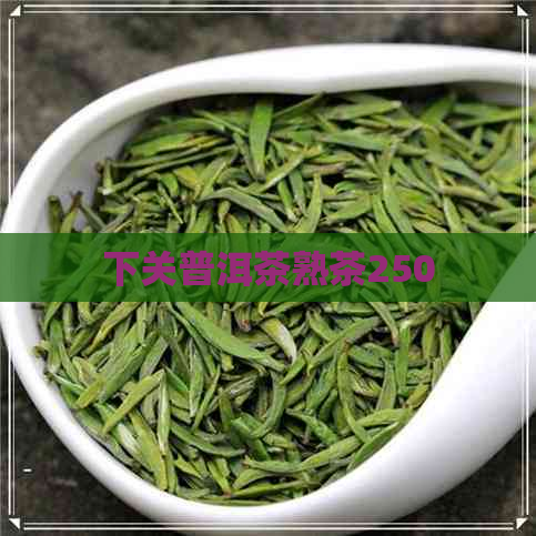 下关普洱茶熟茶250