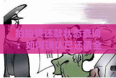 还款状态查询：如何确认已还清全部欠款？