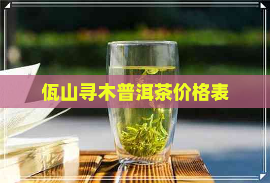 佤山寻木普洱茶价格表