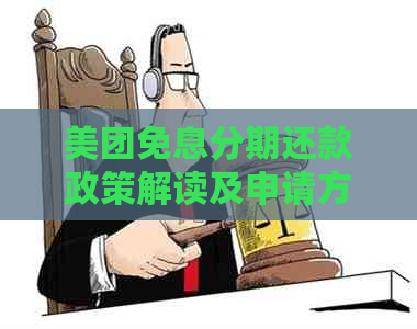 美团免息分期还款政策解读及申请方法