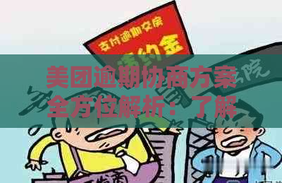 美团逾期协商方案全方位解析：了解不同方案及适用条件，有效解决逾期问题