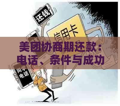 美团协商期还款：电话、条件与成功后的情况