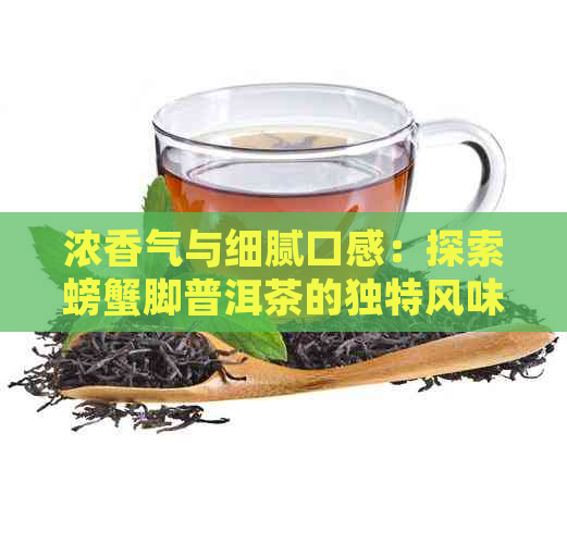 浓香气与细腻口感：探索螃蟹脚普洱茶的独特风味