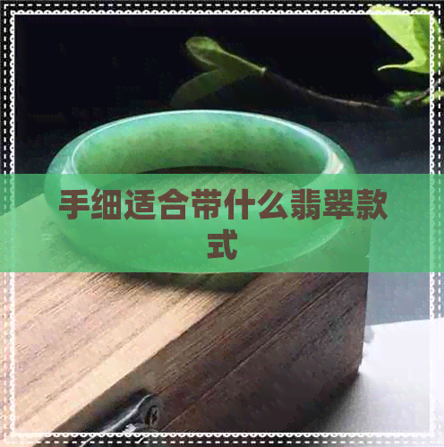 手细适合带什么翡翠款式