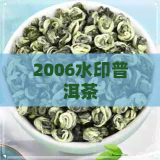 2006水印普洱茶