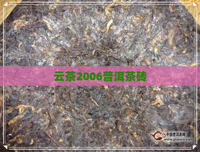 云茶2006普洱茶砖