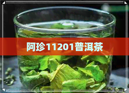 阿珍11201普洱茶