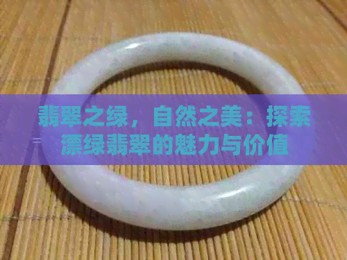 翡翠之绿，自然之美：探索漂绿翡翠的魅力与价值