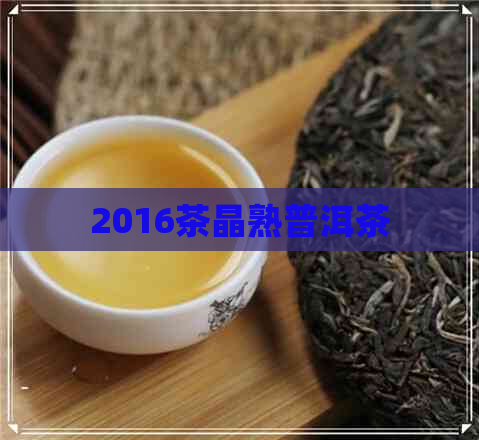 2016茶晶熟普洱茶