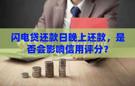 闪电贷还款日晚上还款，是否会影响信用评分？