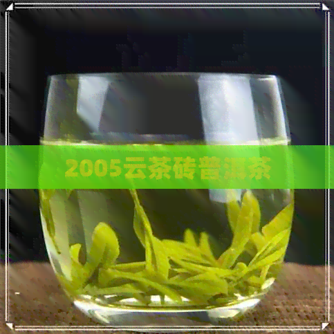 2005云茶砖普洱茶