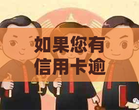 如果您有信用卡逾期，还可以申请贷款吗？如何处理？是否安全？