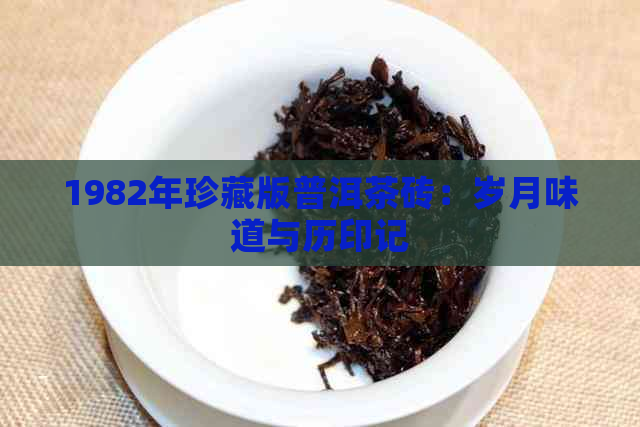 1982年珍藏版普洱茶砖：岁月味道与历印记