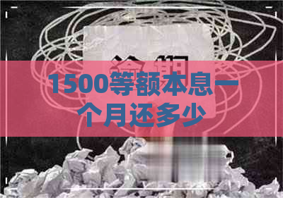 1500等额本息一个月还多少