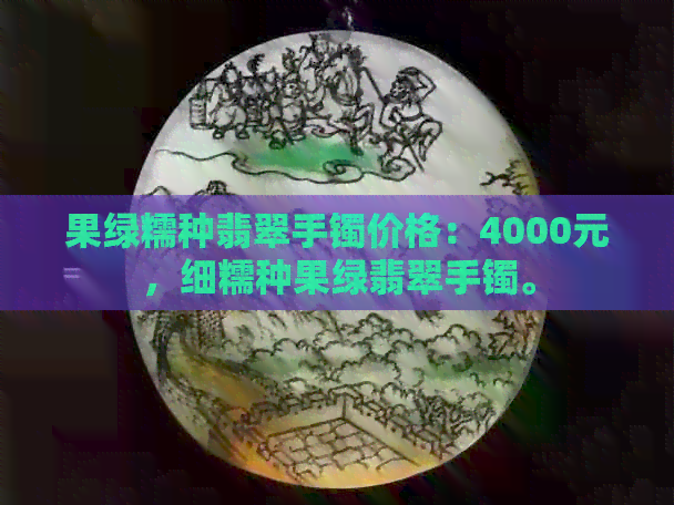 果绿糯种翡翠手镯价格：4000元，细糯种果绿翡翠手镯。