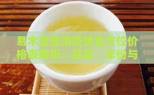 易木堂普洱茶饼全方位价格表解析：品质、年份与市场行情一览无余