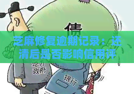 芝麻修复逾期记录：还清后是否影响信用评分？