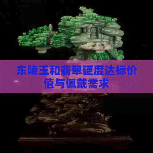 东陵玉和翡翠硬度达标价值与佩戴需求