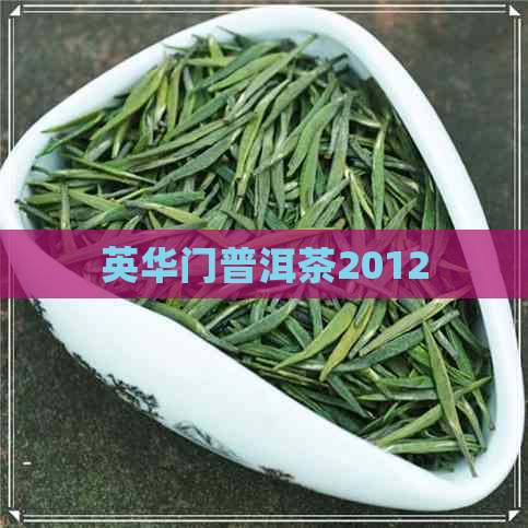 英华门普洱茶2012