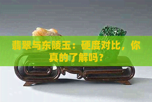 翡翠与东陵玉：硬度对比，你真的了解吗？