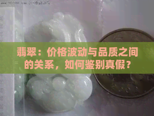 翡翠：价格波动与品质之间的关系，如何鉴别真假？