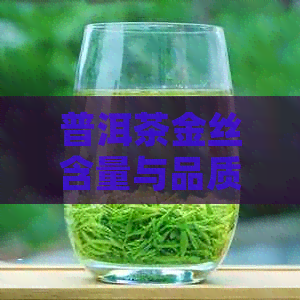 普洱茶金丝含量与品质的关系：多还是少？