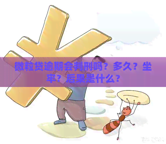 微粒贷逾期会判刑吗？多久？坐牢？后果是什么？