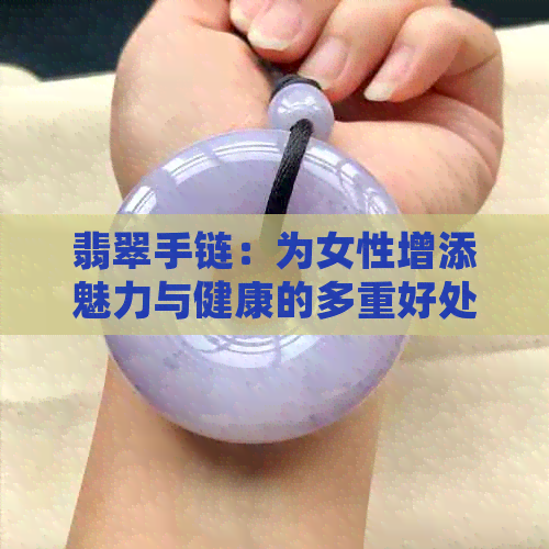 翡翠手链：为女性增添魅力与健康的多重好处