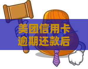 美团信用卡逾期还款后是否还能继续使用？解答你关心的问题