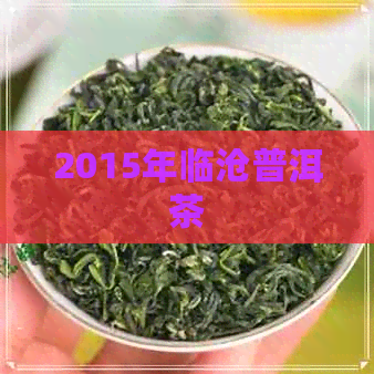 2015年临沧普洱茶