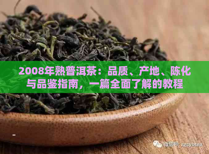 2008年熟普洱茶：品质、产地、陈化与品鉴指南，一篇全面了解的教程