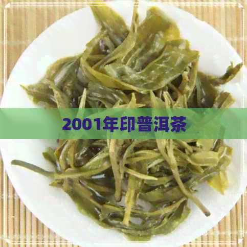 2001年印普洱茶