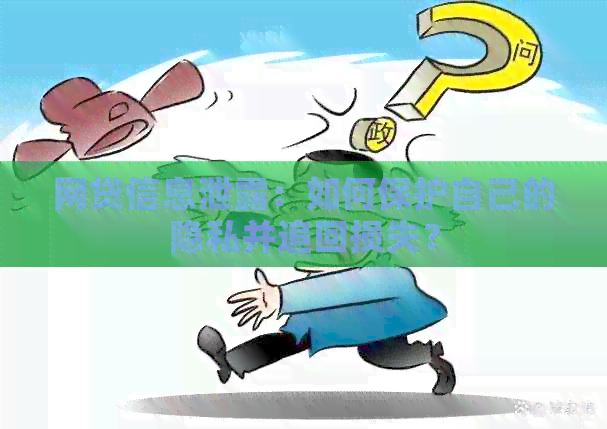 网贷信息泄露：如何保护自己的隐私并追回损失？