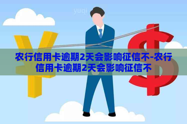 农行信用卡逾期2天会影响不-农行信用卡逾期2天会影响不