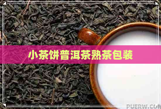 小茶饼普洱茶熟茶包装