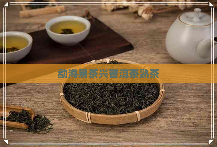 勐海易茶兴普洱茶熟茶