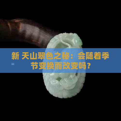 新 天山翠色之秘：会随着季节变换而改变吗？