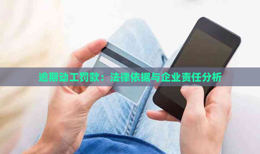 逾期动工罚款：法律依据与企业责任分析