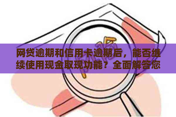 网贷逾期和信用卡逾期后，能否继续使用现金取现功能？全面解答您的疑问