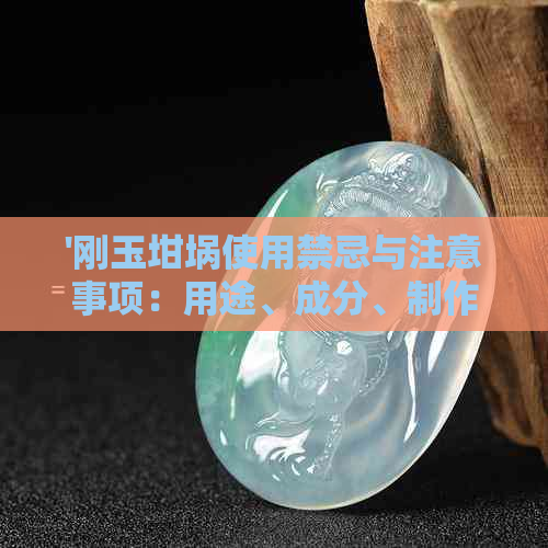 '刚玉坩埚使用禁忌与注意事项：用途、成分、制作工艺与流程'