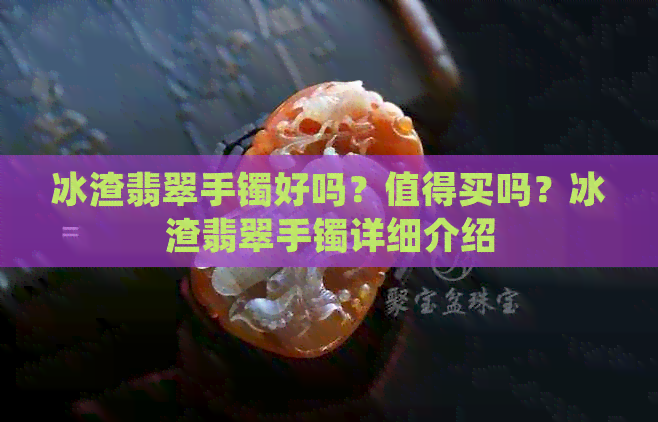 冰渣翡翠手镯好吗？值得买吗？冰渣翡翠手镯详细介绍