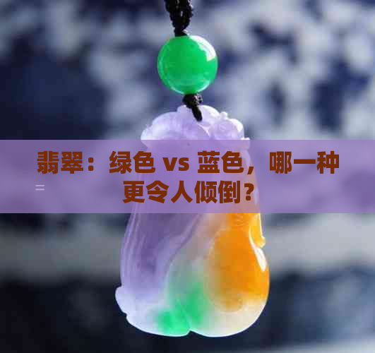 翡翠：绿色 vs 蓝色，哪一种更令人倾倒？