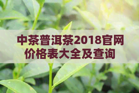 中茶普洱茶2018官网价格表大全及查询