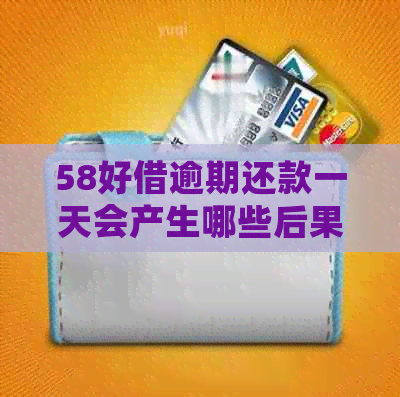 58好借逾期还款一天会产生哪些后果及解决方法？