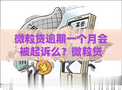 微粒贷逾期一个月会被起诉么？微粒贷逾期一个月会有什么后果？怎么办？